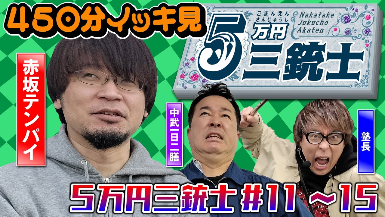 【意外と戦えてる】5万円三銃士イッキ見ver. #11～15 [パチスロ必勝ガイド編集部]