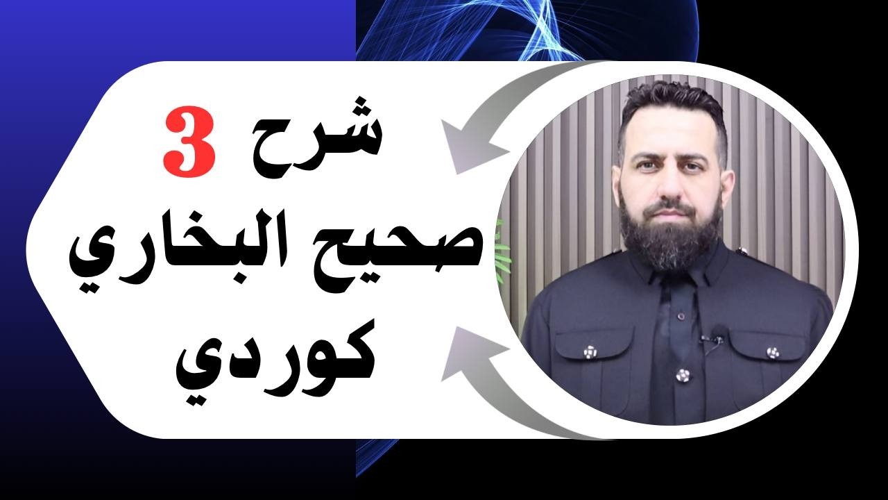 #ابومحمد_سنه_یی شه‌رحی کتابی صحیحی بخاری 3