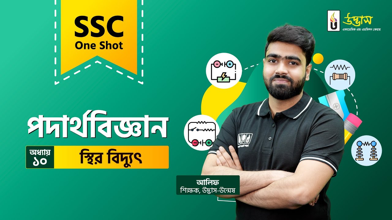 SSC One Shot | Physics | স্থির বিদ্যুৎ |  Static Electricity | Udvash