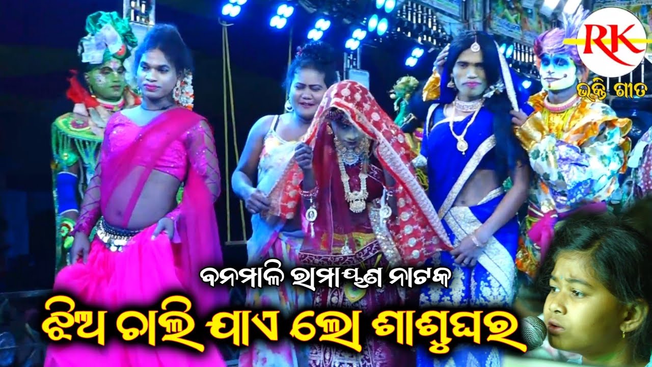 ଦୁହିତା ଜନମ ଦୁଇ କୂଳକୁ|| Banamali Ramayan|| Odia Nataka ||Ganjam Famous Ramayan Nataka||Duhita janama