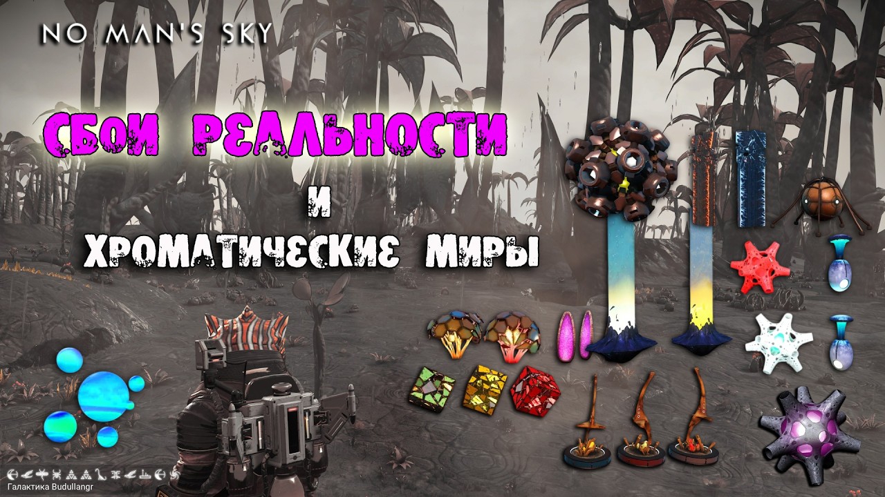 No Man's Sky Сбои реальности и Хроматические миры