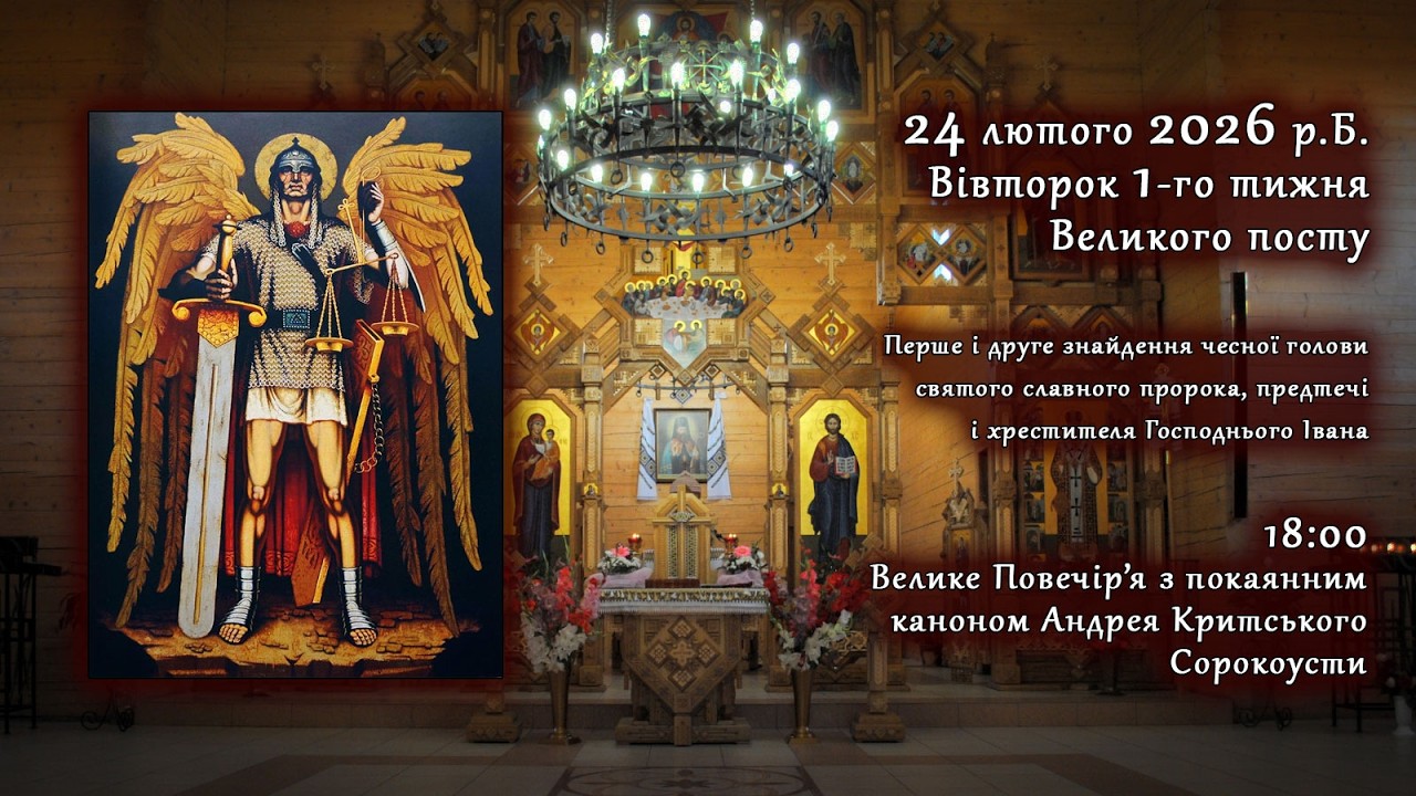 [25/02/2026] Середа Ⅰ тижня Великого посту. Велике Повечір’я з каноном А.Критського. Хресна дорога