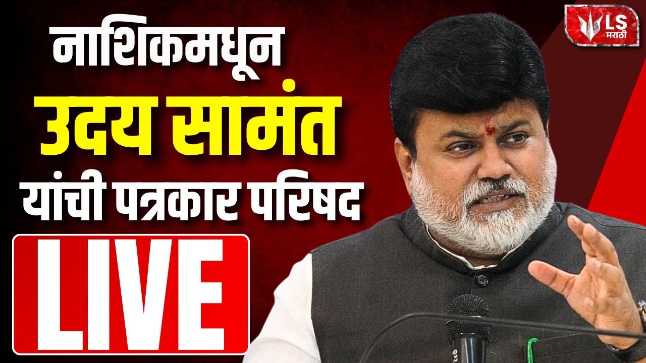 Uday Samant PC LIVE | नाशिकमधून उदय सामंत  | Nashik