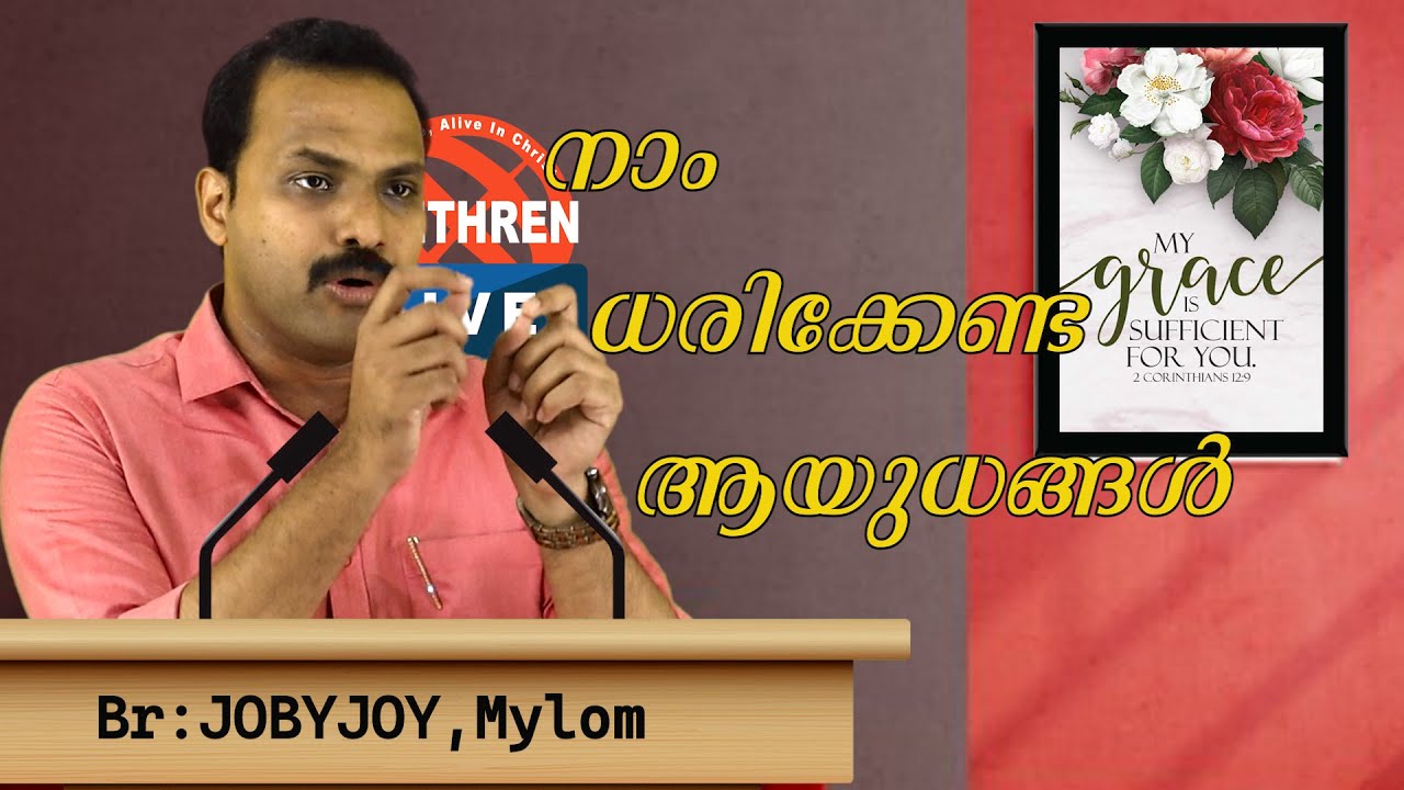 പോർക്കളത്തിൽ പരാജിതരാകാതെ നാം ആയുധങ്ങൾ ധരിക്കണം  SUNDAY MESSAGE. Br:JOBY JOY MYLOM