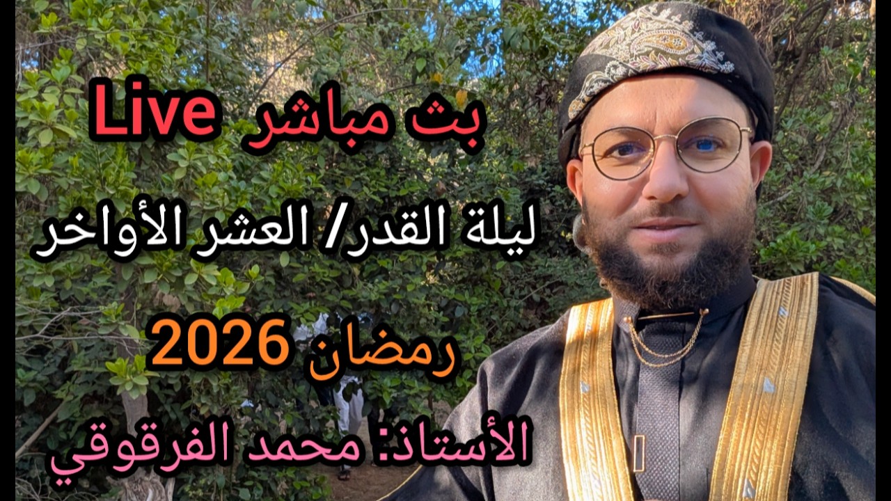 بث مباشر Live ليلة القدر رمضان العشر الأواخر 2026