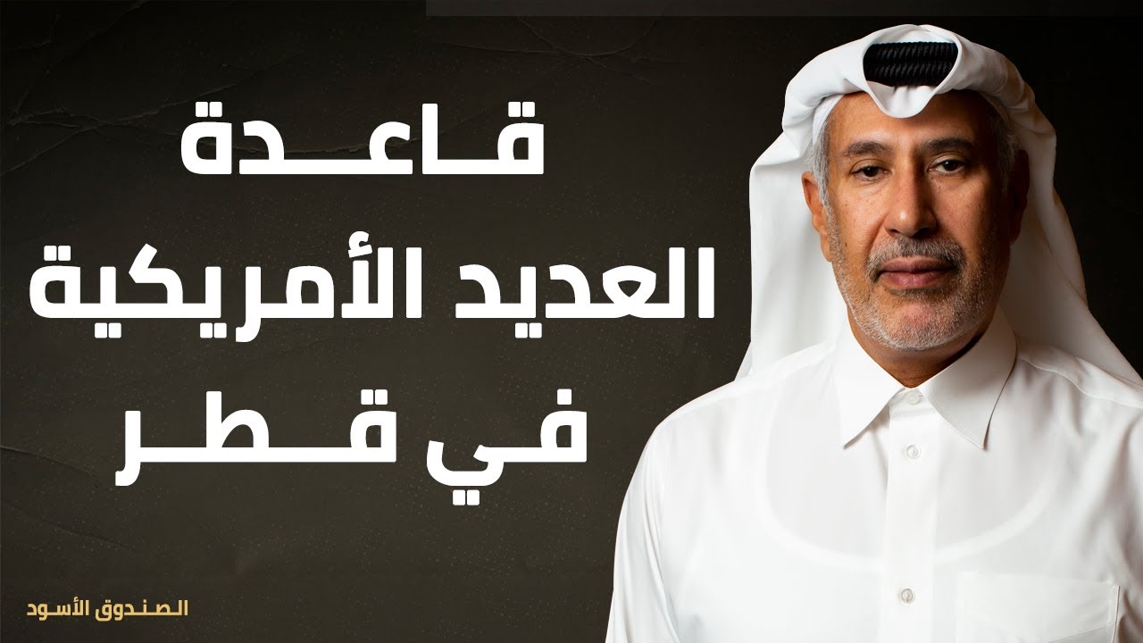 قاعدة العديد الأمريكية في قطر