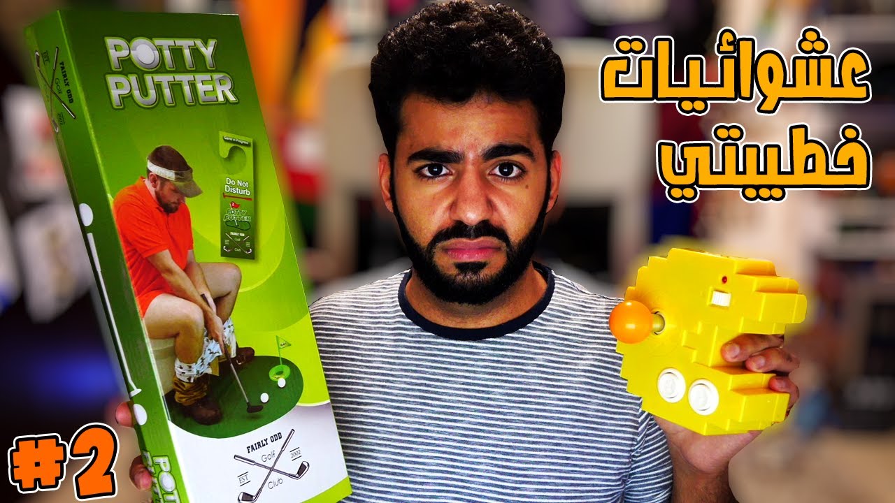 الحاجات المقرفة دي بتتباع على امازون ازاي 🤢 🤮 | عشوائيات خطيبتي #2