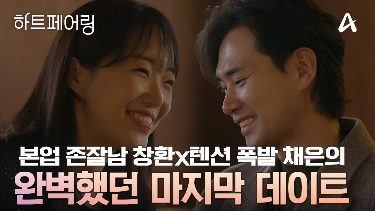 [#하트페어링] 