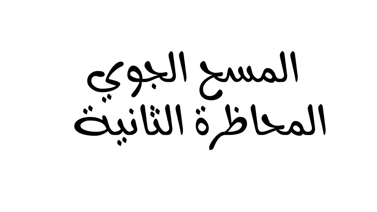 المسح التصويري المحاظرة الثانية