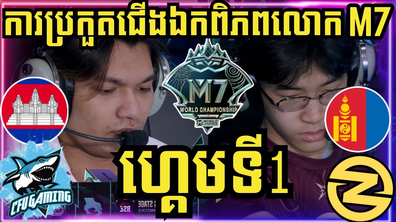 ហ្គេមទី 1: CFU Gaming កម្ពុជា vs Zone ម៉ុងហ្គោល | ការប្រកួតជើងឯកពិភពលោក M7 វគ្គ Swiss Stage