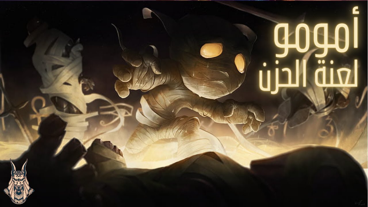 Amumu المخلوق الحزين! 😢 أسطورة الوحدة والقوة في League of Legends | LoL بالعربي