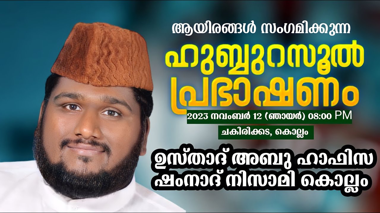 ആയിരങ്ങൾ സംഗമിക്കുന്ന ഹുബ്ബുറസൂൽ പ്രഭാഷണം | Shamnad Nizami Kollam | ചകിരിക്കട | 12-11-2023