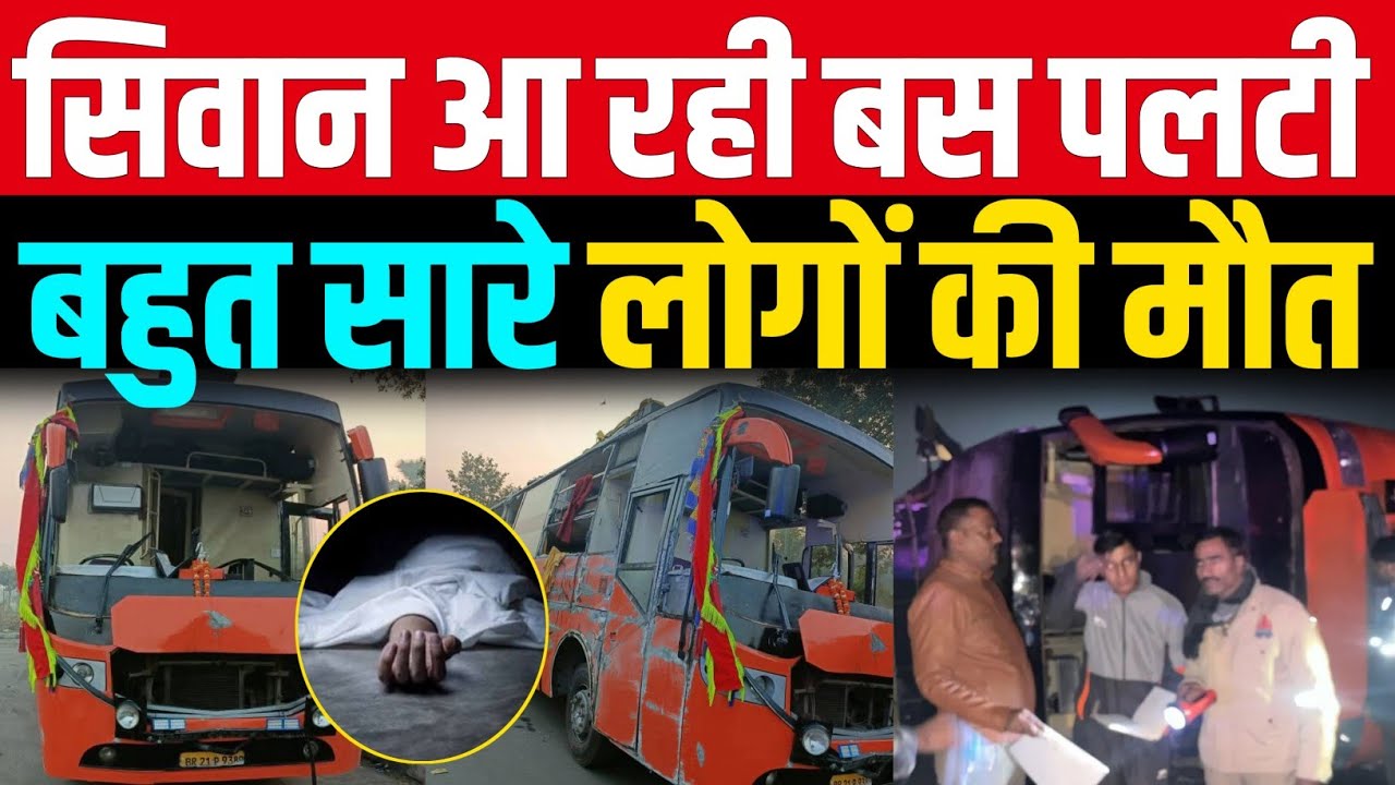 बिहार के Siwan आ रही Bus पलट गई, मची अफरा-तफ़री 