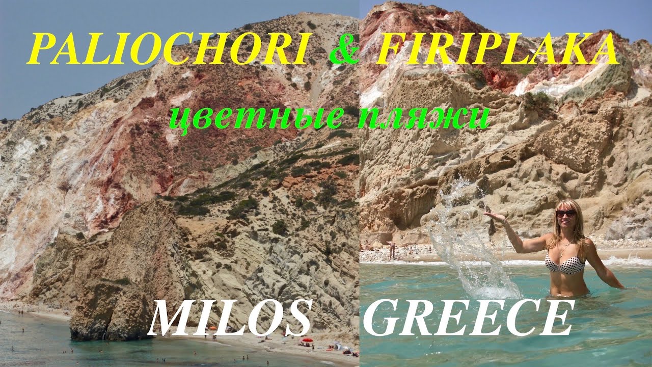МИЛОС,Греция.Цветные пляжи Фириплака,Палиохори. MILOS.The multicoloured beaches Firiplaka,Paliochori