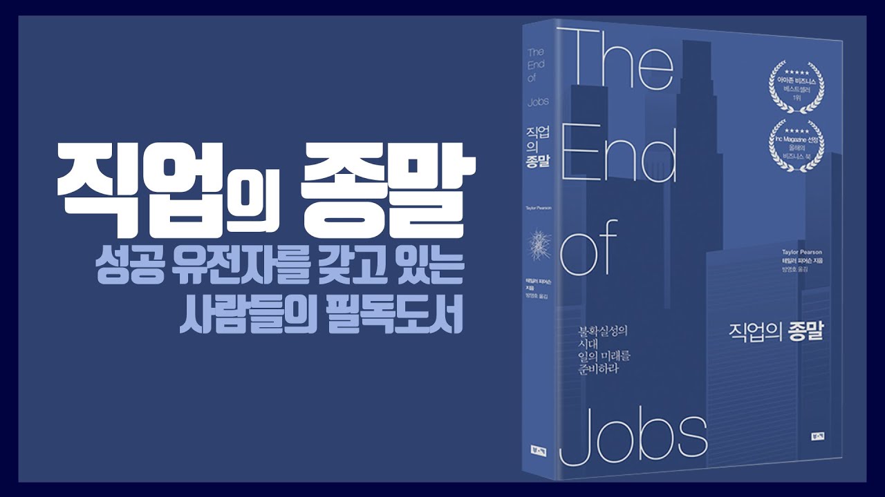 사랑하는 일을 할 것인가, 다른 이가 시킨 일을 할 것인가! (리뷰#2 직업의 종말)