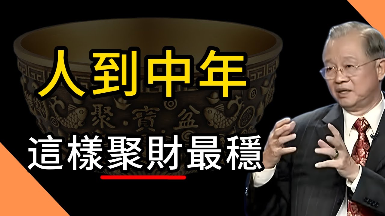 人到中年 老年如何穩健聚財？掌握這5個關鍵策略，讓你的財富穩穩增長不縮水！#易经 #正能量 #人生感悟 #感情