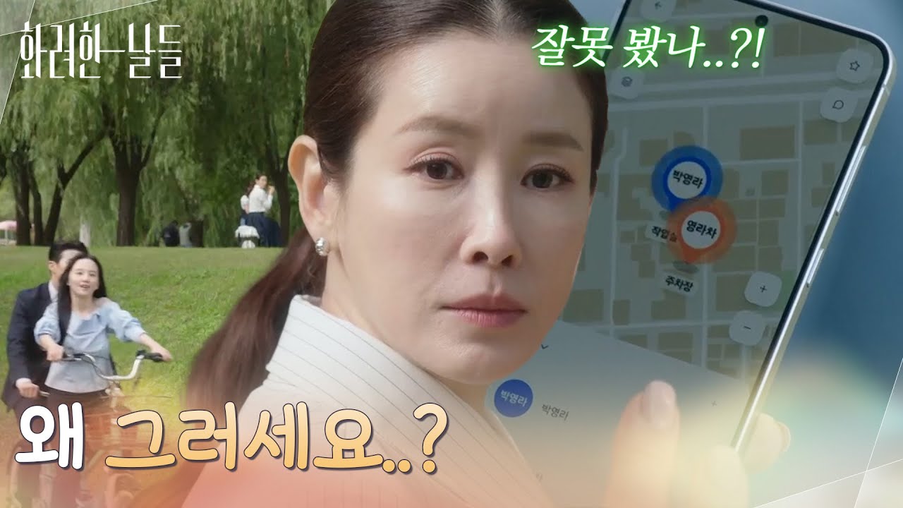 ＂왜 그러세요..?＂박정연을 의심하는 이태란 [화려한 날들] | KBS 251026 방송