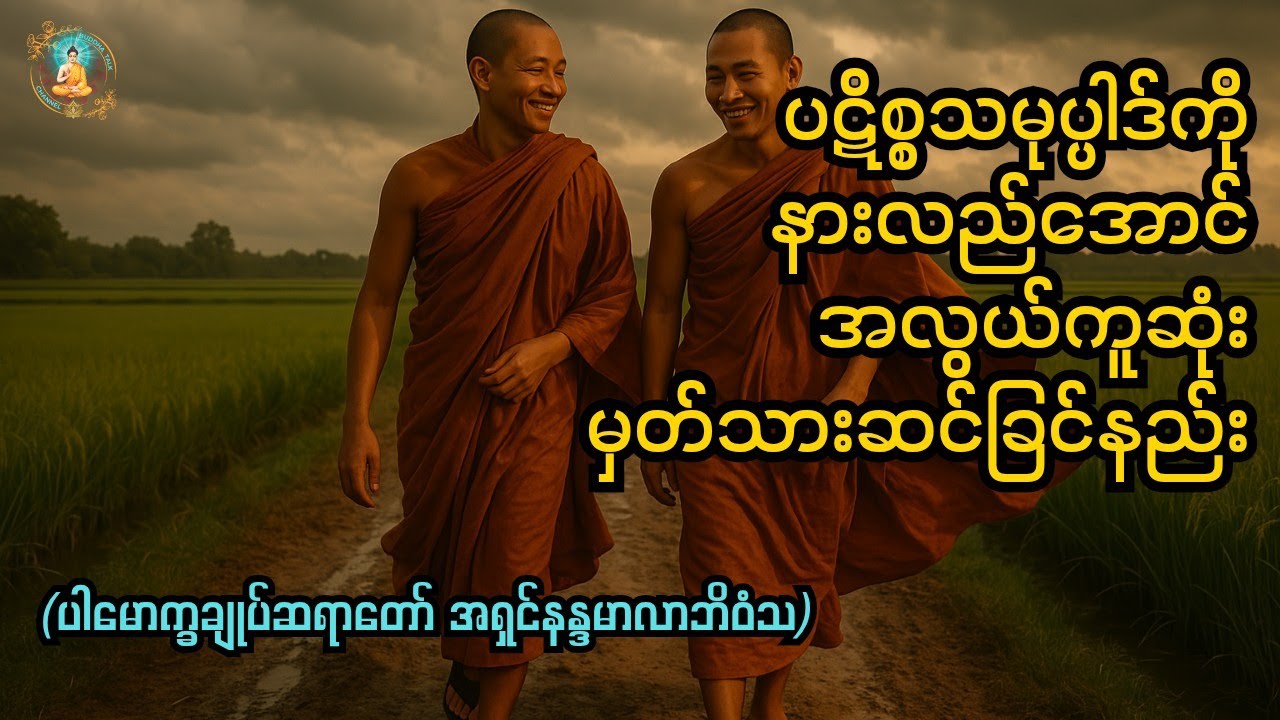 ပဋိစ္စသမုပ္ပါဒ်ကိုနားလည်အောင်အလွယ်ကူဆုံးဆင်ခြင်နည်းThe simplest way to understand Paṭiccasamuppāda
