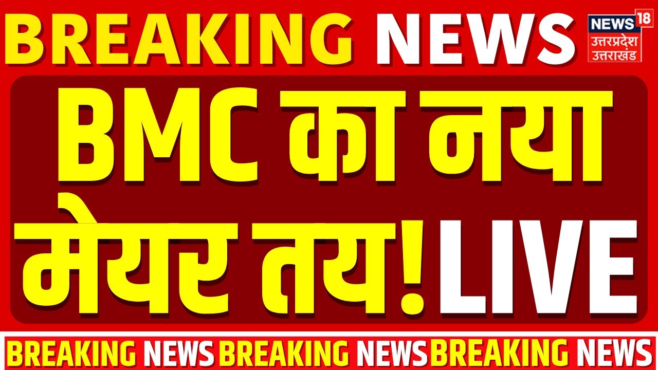🟢BMC New Mayor Live updates: BMC का नया मेयर तय! | BJP | Owaisi | Shinde | NCP | BMC Election Result