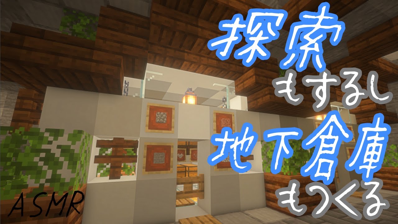 ASMR【Minecraft】４２０万旅と地下に倉庫#２２