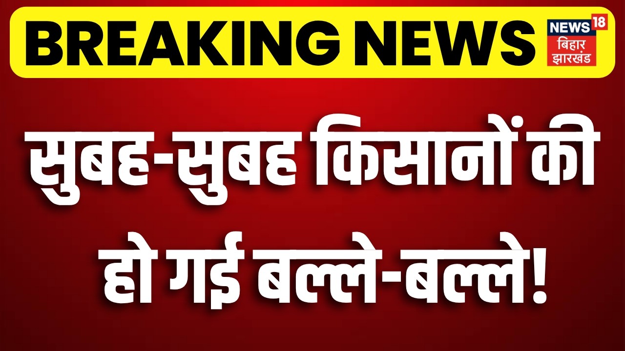 Kisan Samman Nidhi: सुबह-सुबह किसानों की हो गई बल्ले -बल्ले | PM Modi | CM Samrat | Top News | N18V