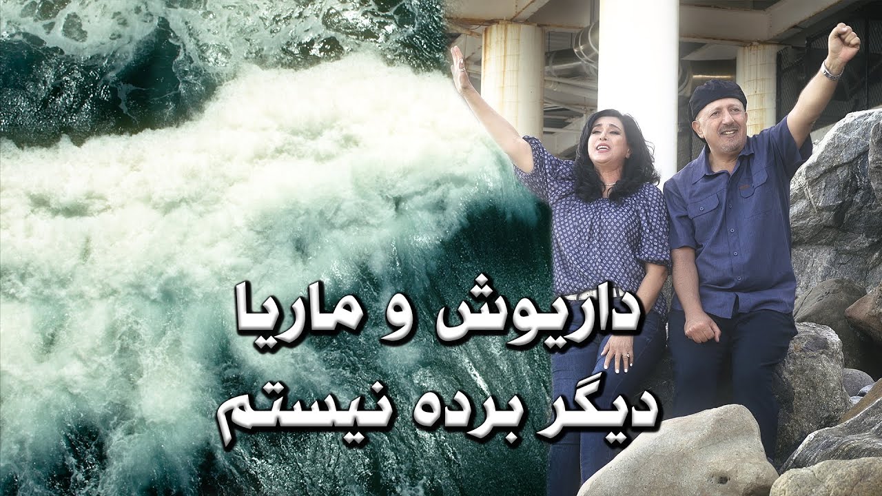 No Longer Slaves Farsi-Perisan | Dariush & Marya | موسيقي مسيحي | داریوش و ماریا| دیگر برده نیستم ✝️