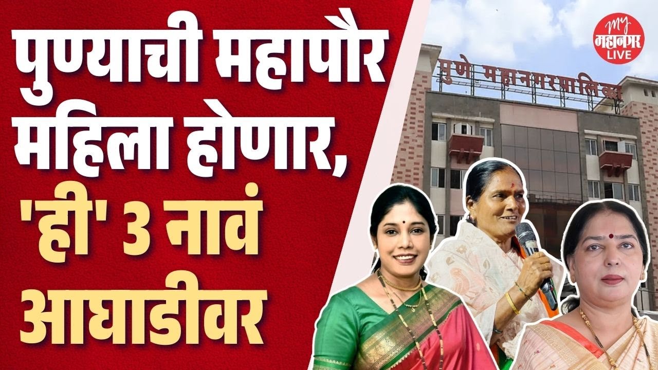 पुण्याची Mayor महिला होणार, 'ही' 3 नावं आघाडीवर|PMC|Mansi Deshpande|Ranjana Tilekar|Manjusha Nagpure