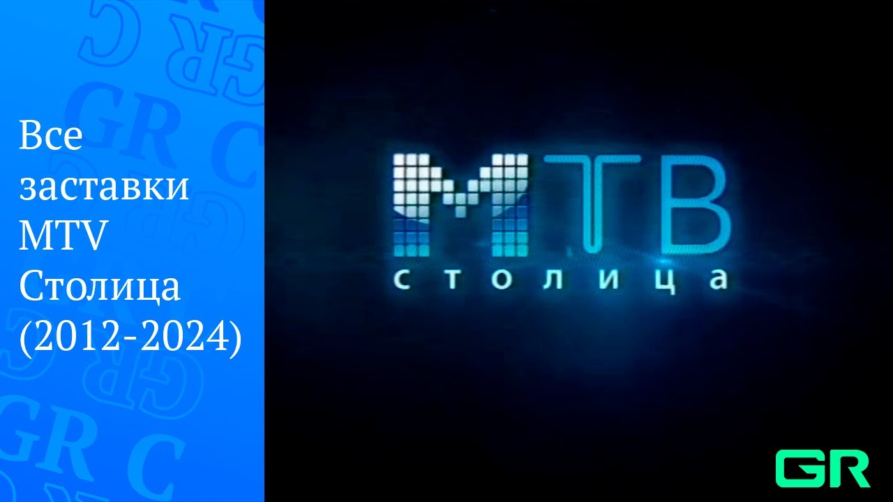 Все заставки MTV Столица (2012-2024)