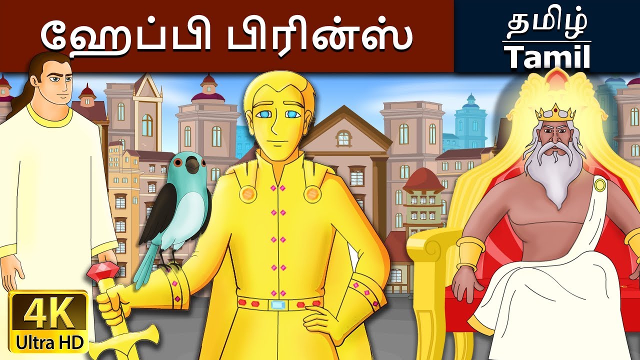 ஹேப்பி பிரின்ஸ் | Happy Prince in Tamil | Fairy Tales in Tamil | Story in Tamil | Tamil Fairy Tales