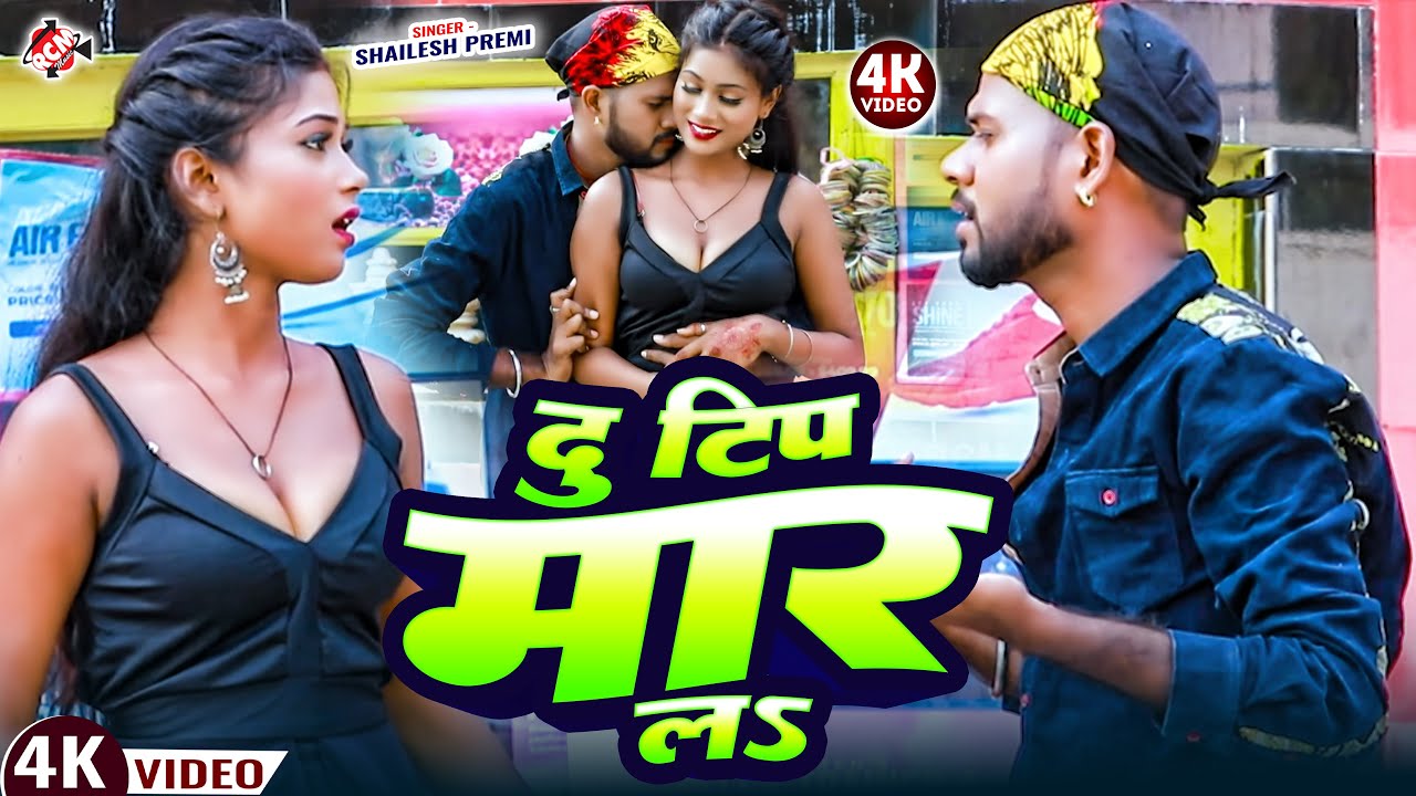 #Video दू टिप मार लS || Du Tip Mar La #Shailesh_Premi | Majedar Bhojpuri Video Song Special 2026