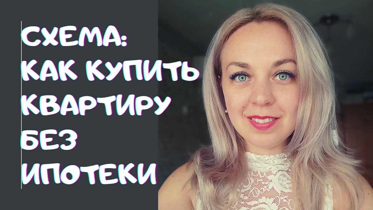 Реально ли НАКОПИТЬ на квартиру БЕЗ ИПОТЕКИ молодой семье? Конкретная схема в цифрах.