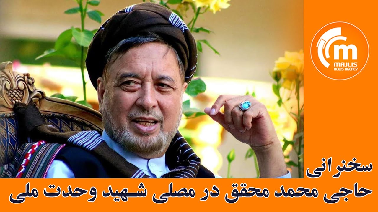 سخنرانی کامل حاجی محمد محقق در برنامه افتتاحیه‌ی فاز اول مصلی شهید وحدت ملی