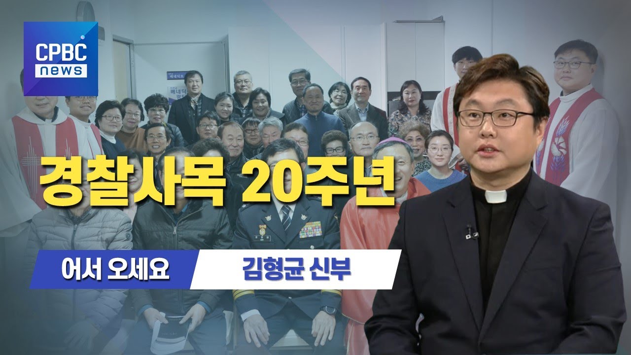 어서 오세요 | 경찰사목 20주년&middot;&middot;&middot;서울대교구 경찰사목위원장 김형균 신부