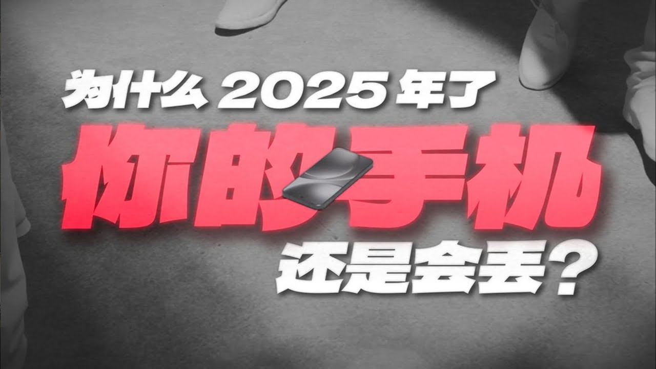 2025 年了，为什么你的手机还是会丢？