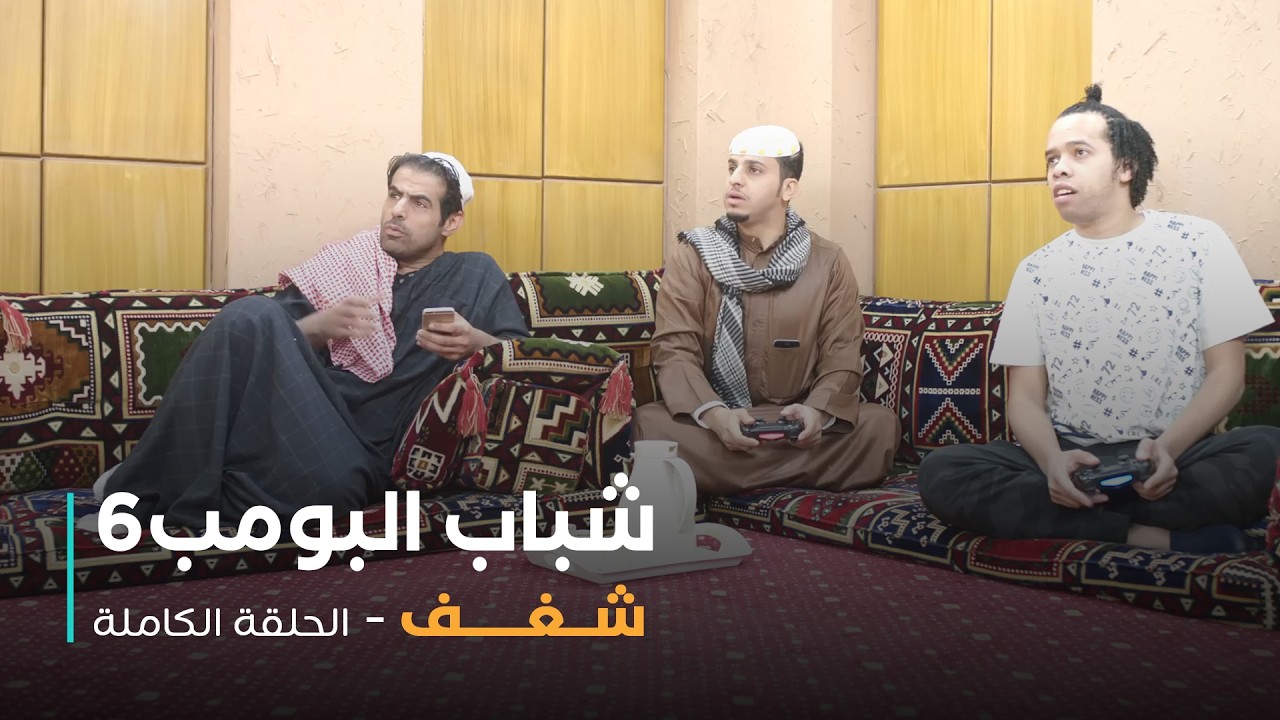 مسلسل شباب البومب - حلقة شغف