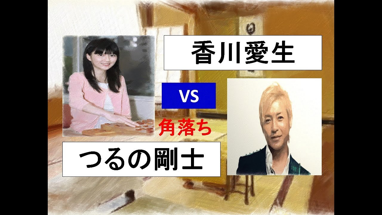 将棋　　角落ち　上手　香川愛生対　下手　つるの剛士