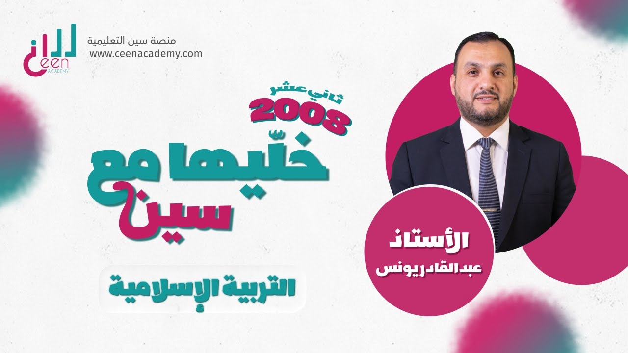 الدعوة الى الله تعالى مؤلف التربية الإسلامية الأستاذ عبدالقادر يونس توجيهي 2008 الثاني عشر منصة سين