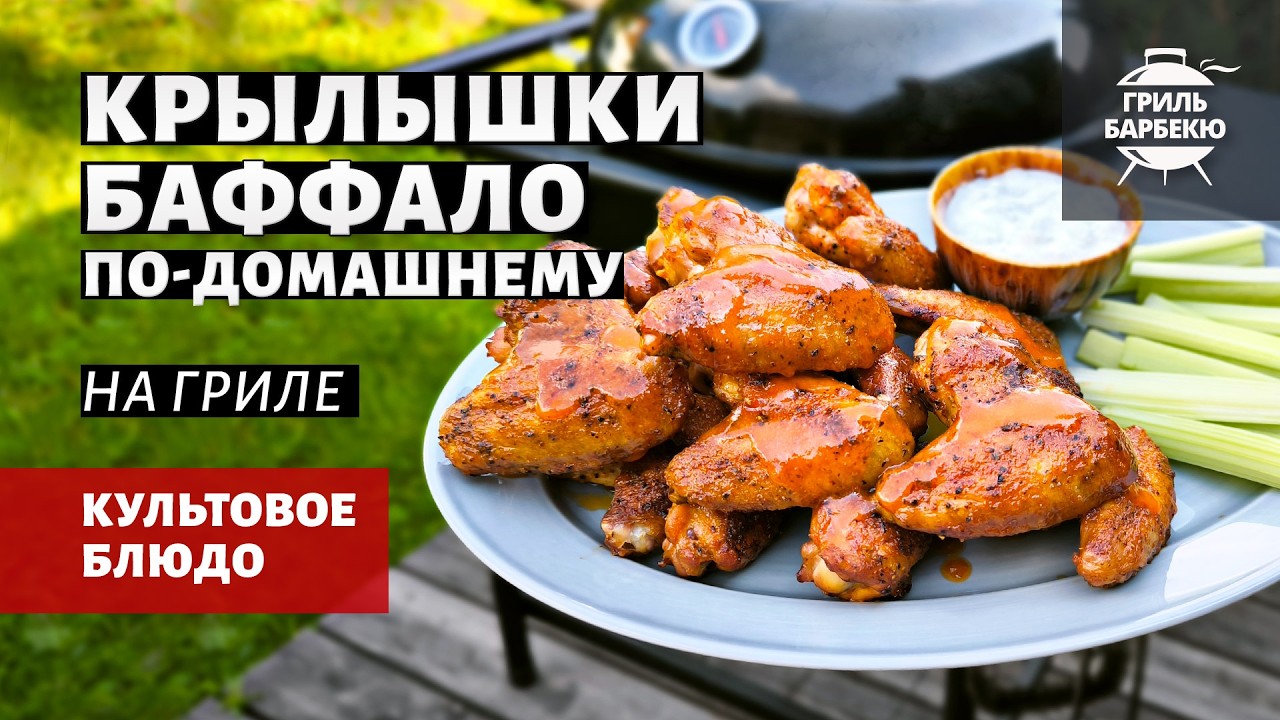 Homemade Buffalo Wings on the Grill (Charcoal Grill Recipe)