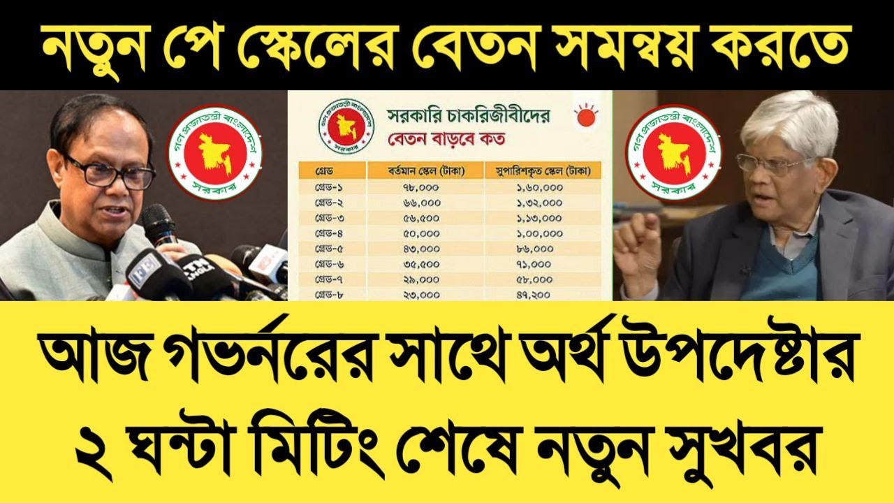 পে স্কেলের বেতন সমন্বয় করতে আজ গভর্নরের সাথে অর্থ উপদেষ্টার ২ ঘন্টা মিটিং শেষে নতুন সুখবর। pay scale