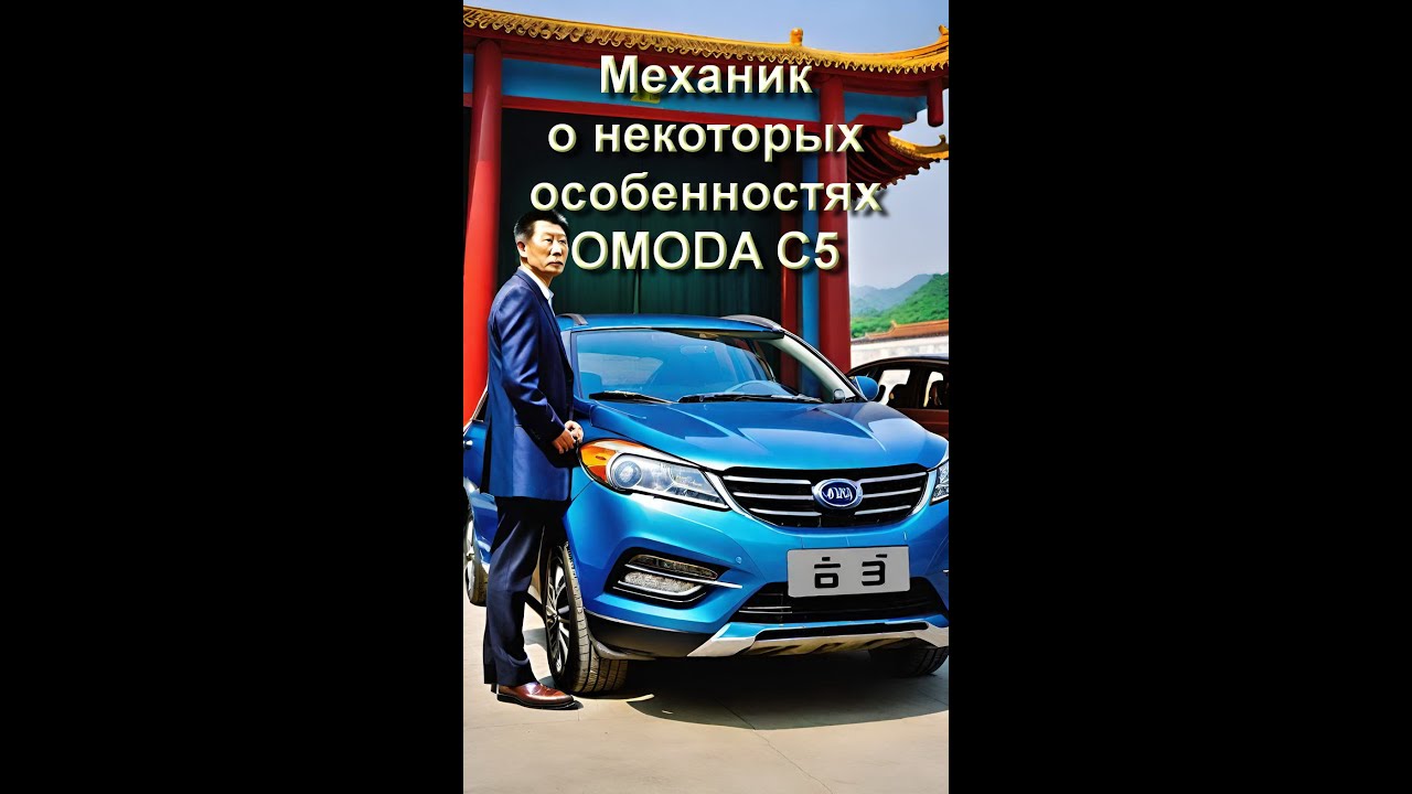 Механик об Омода С5