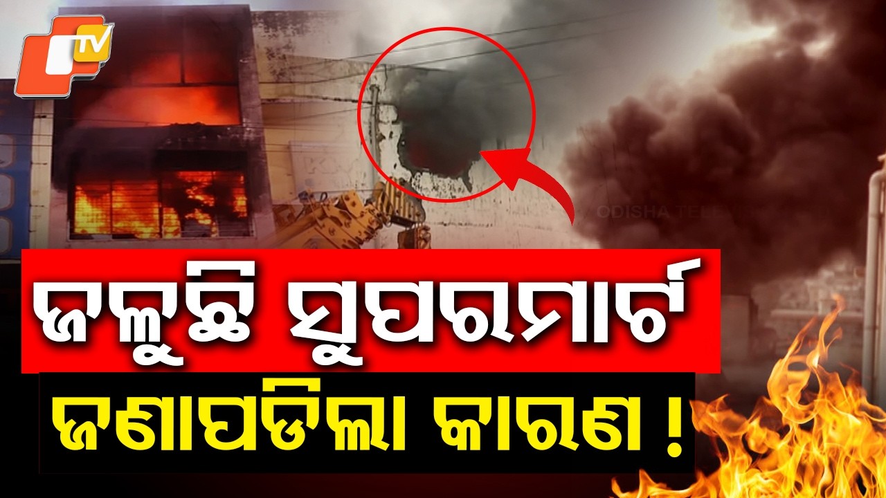 ନିଆଁ ଲିଭାଇ ଲିଭାଇ ଥକ୍କି ଗଲେଣି Bhubaneswar Supermarket Fire Rages On 40+ Fire Tenders Deployed