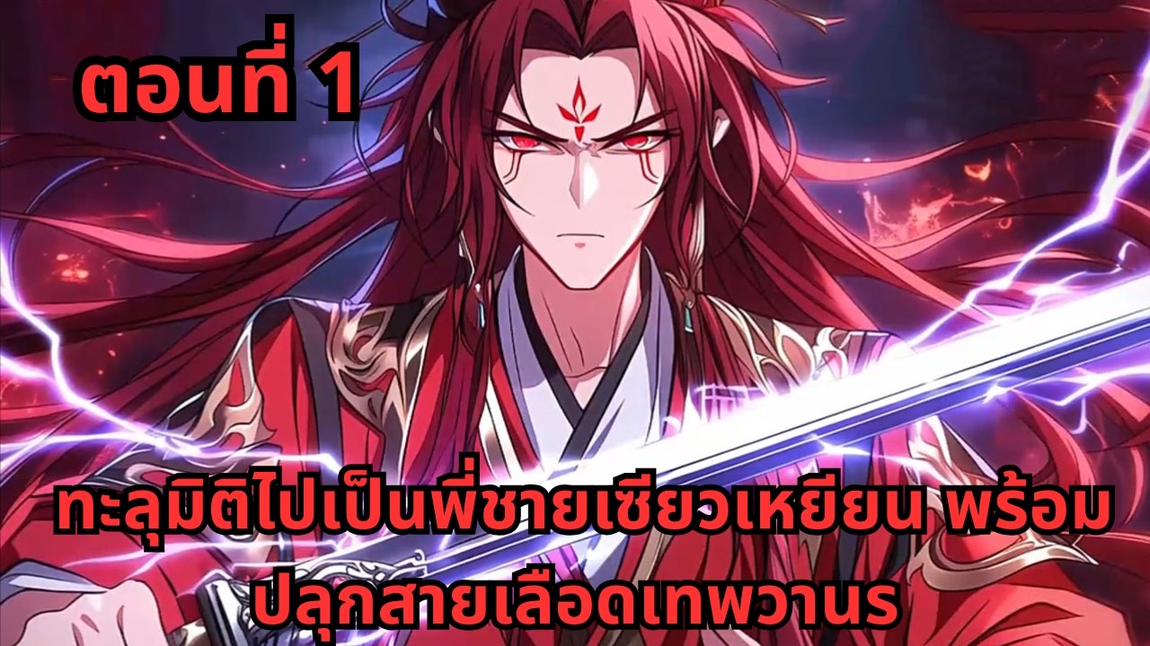 ตอนที่ 1   |      ทะลุมิติไปเป็นพี่ชายเซียวเหยียน พร้อมปลุกสายเลือดเทพวานร