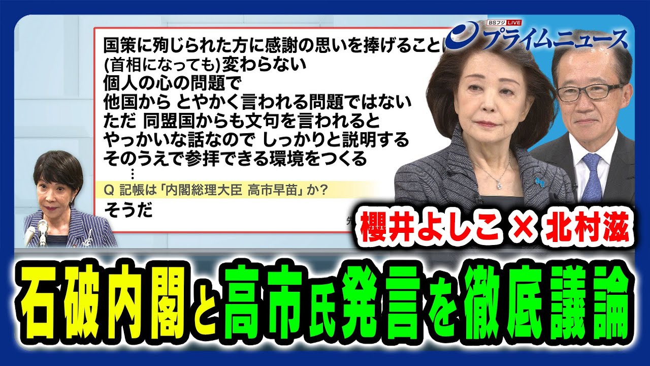 【石破首相の外交・安保政策は】新内閣と高市氏「靖国参拝」発言を徹底議論 櫻井よしこ×北村滋2024/10/1放送＜前編＞