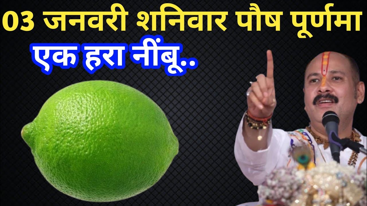 3 जनवरी 2026 पौष पूर्णिमा की रात एक हरा नींबू वाला उपाय जरूर करें || Pradeep Ji Mishra