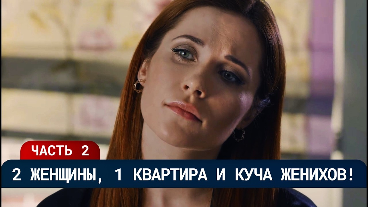 ОНА СБИЛА ЖЕНЩИНУ… И НАШЛА ЛУЧШУЮ ПОДРУГУ! 😄 СМОГУТ ЛИ ОНИ НАЙТИ СВОЁ СЧАСТЬЕ? | Часть 2 | Мелодрама