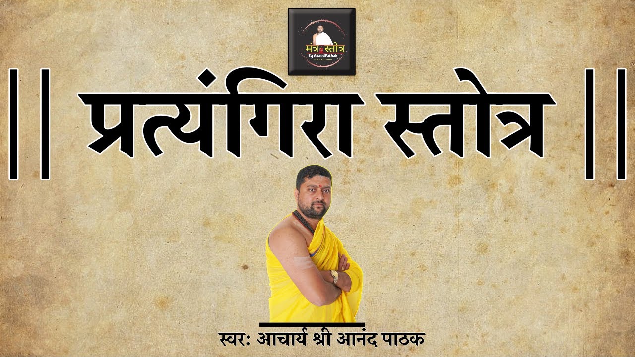 प्रत्यंगिरा स्तोत्र | भूत प्रेत नवग्रह दोष निवारण का शक्तिशाली | Pratyangira Stotram With Lyrics |