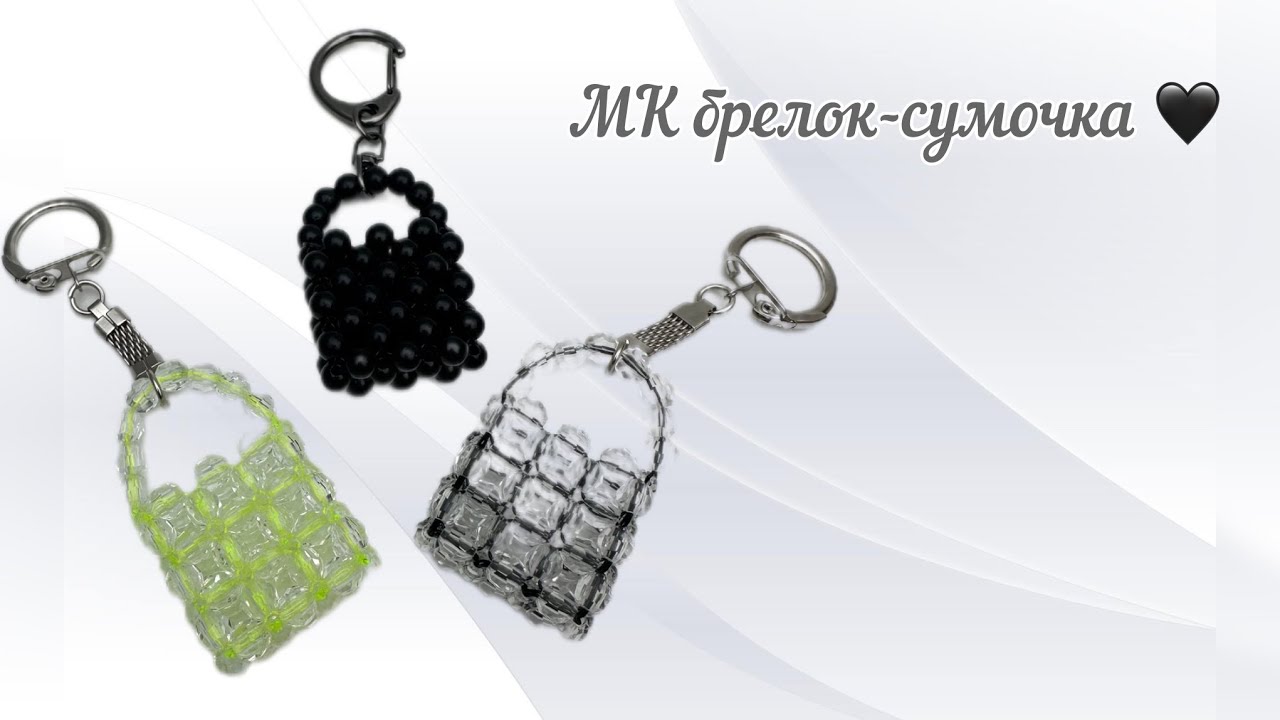 Мастер-класс брелок в виде сумочки 👜 #сумкаизбусин #брелокизбусин #handmade #bagofbeans