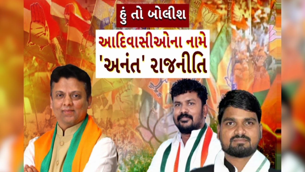 Hun To Bolish : હું તો બોલીશ : આદિવાસીઓના નામે 'અનંત' રાજનીતિ | ABP Asmita