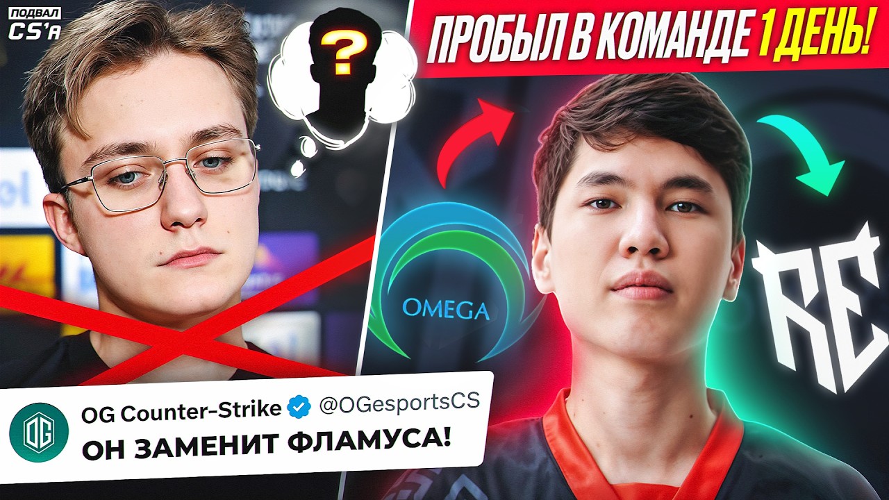 КТО ЗАМЕНИТ ФЛАМУСА В OG? САМЫЙ СТРАННЫЙ ТРАНСФЕР ГОДА! КТО ПРОХОДИТ НА МАЖОР? НОВОСТИ ТИР-2 КС