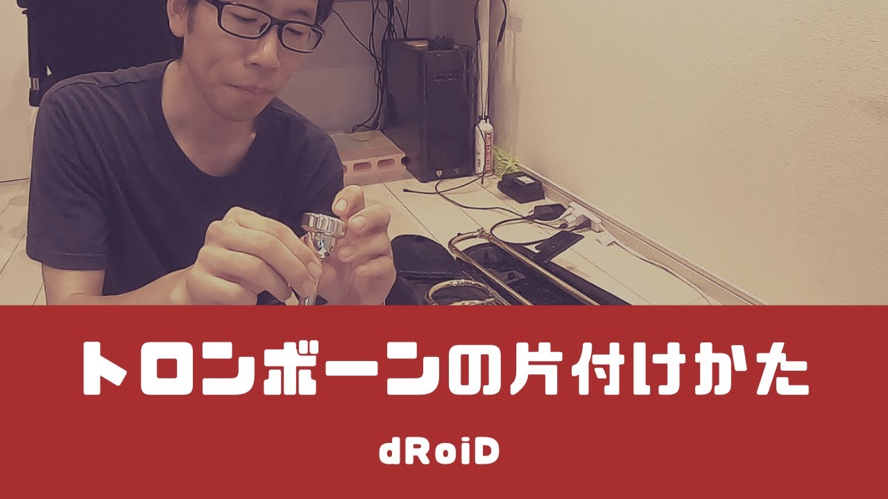 【楽器を吹くときのルーティーン】6.楽器の片付けをします！